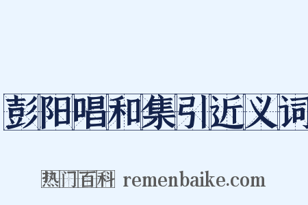 彭阳唱和集引近义词是什么意思的图片